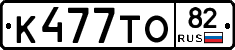 К477ТО82 - 