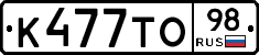 К477ТО98 - 
