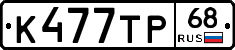 К477ТР68 - 