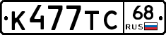 К477ТС68 - 