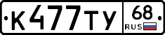 К477ТУ68 - 