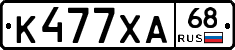 К477ХА68 - 