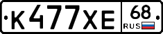 К477ХЕ68 - 