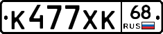 К477ХК68 - 