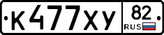 К477ХУ82 - 