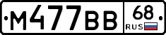 М477ВВ68 - 