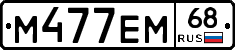 М477ЕМ68 - 
