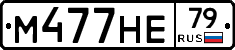 М477НЕ79 - 