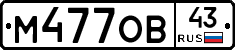 М477ОВ43 - 