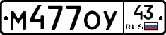 М477ОУ43 - 