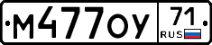 М477ОУ71 - 