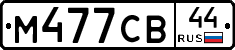 М477СВ44 - 