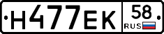 Н477ЕК58 - 