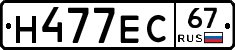 Н477ЕС67 - 