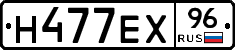 Н477ЕХ96 - 