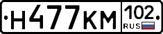 Н477КМ102 - 