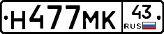 Н477МК43 - 