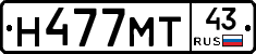 Н477МТ43 - 