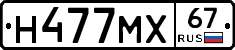 Н477МХ67 - 