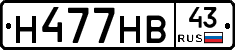 Н477НВ43 - 