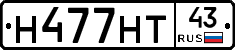 Н477НТ43 - 