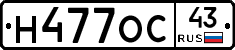 Н477ОС43 - 