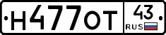 Н477ОТ43 - 