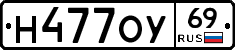 Н477ОУ69 - 