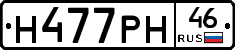 Н477РН46 - 