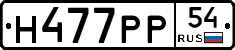 Н477РР54 - 