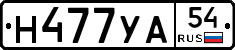 Н477УА54 - 
