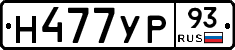 Н477УР93 - 