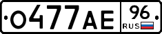 О477АЕ96 - 