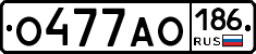 О477АО186 - 