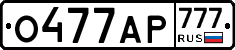 О477АР777 - 