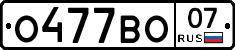 О477ВО07 - 