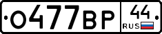 О477ВР44 - 