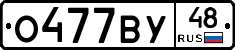 О477ВУ48 - 