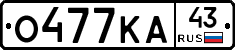 О477КА43 - 