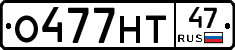 О477НТ47 - 
