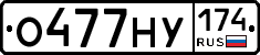 О477НУ174 - 