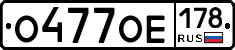 О477ОЕ178 - 
