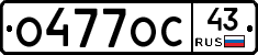 О477ОС43 - 
