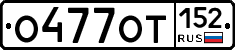 О477ОТ152 - 