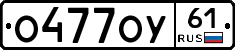 О477ОУ61 - 
