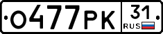 О477РК31 - 
