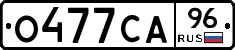 О477СА96 - 