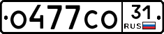 О477СО31 - 