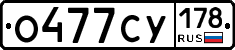 О477СУ178 - 