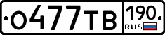 О477ТВ190 - 